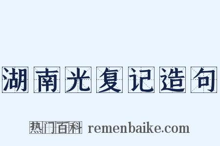 湖南光复记造句是什么意思的图片